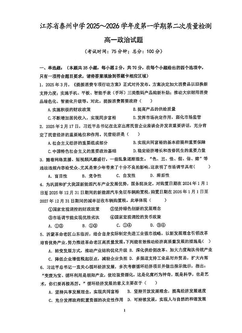 江苏省泰州中学2025-2026学年高一上学期第二次（12月）月考政治试题第1页