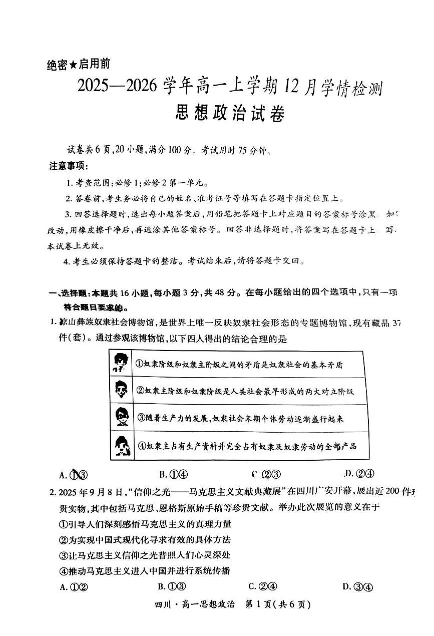 四川省大数据智学领航联盟2025-2026学年高一上学期12月月考政治试题第1页