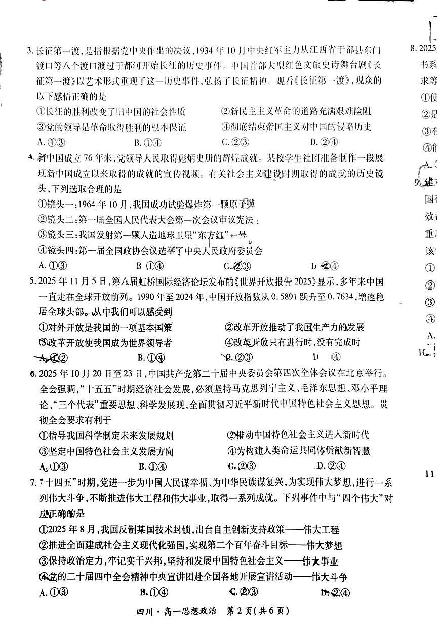 四川省大数据智学领航联盟2025-2026学年高一上学期12月月考政治试题第2页