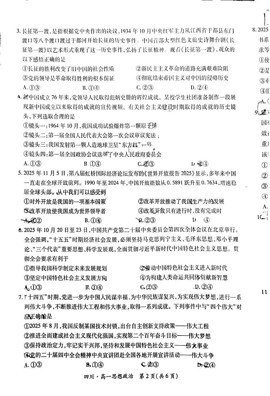 四川省大数据智学领航联盟2025-2026学年高一上学期12月月考政治试题第2页