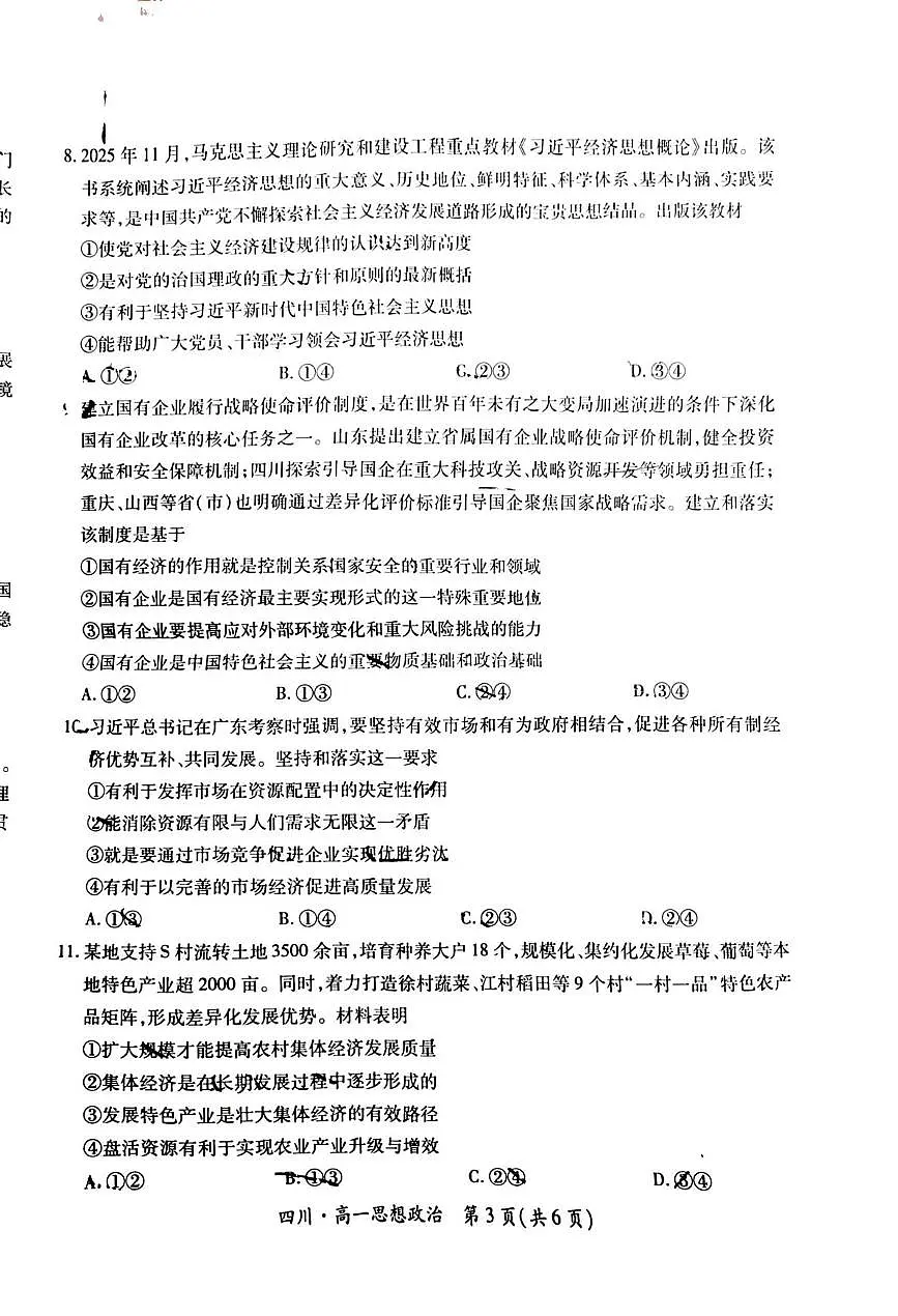 四川省大数据智学领航联盟2025-2026学年高一上学期12月月考政治试题第3页