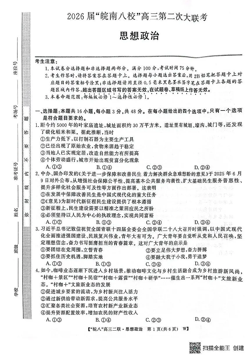 安徽省皖南八校2025-2026学年高三上学期第二次大联考政治试题（月考）第1页