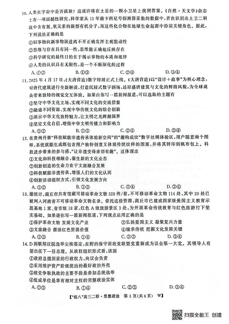 安徽省皖南八校2025-2026学年高三上学期第二次大联考政治试题（月考）第3页