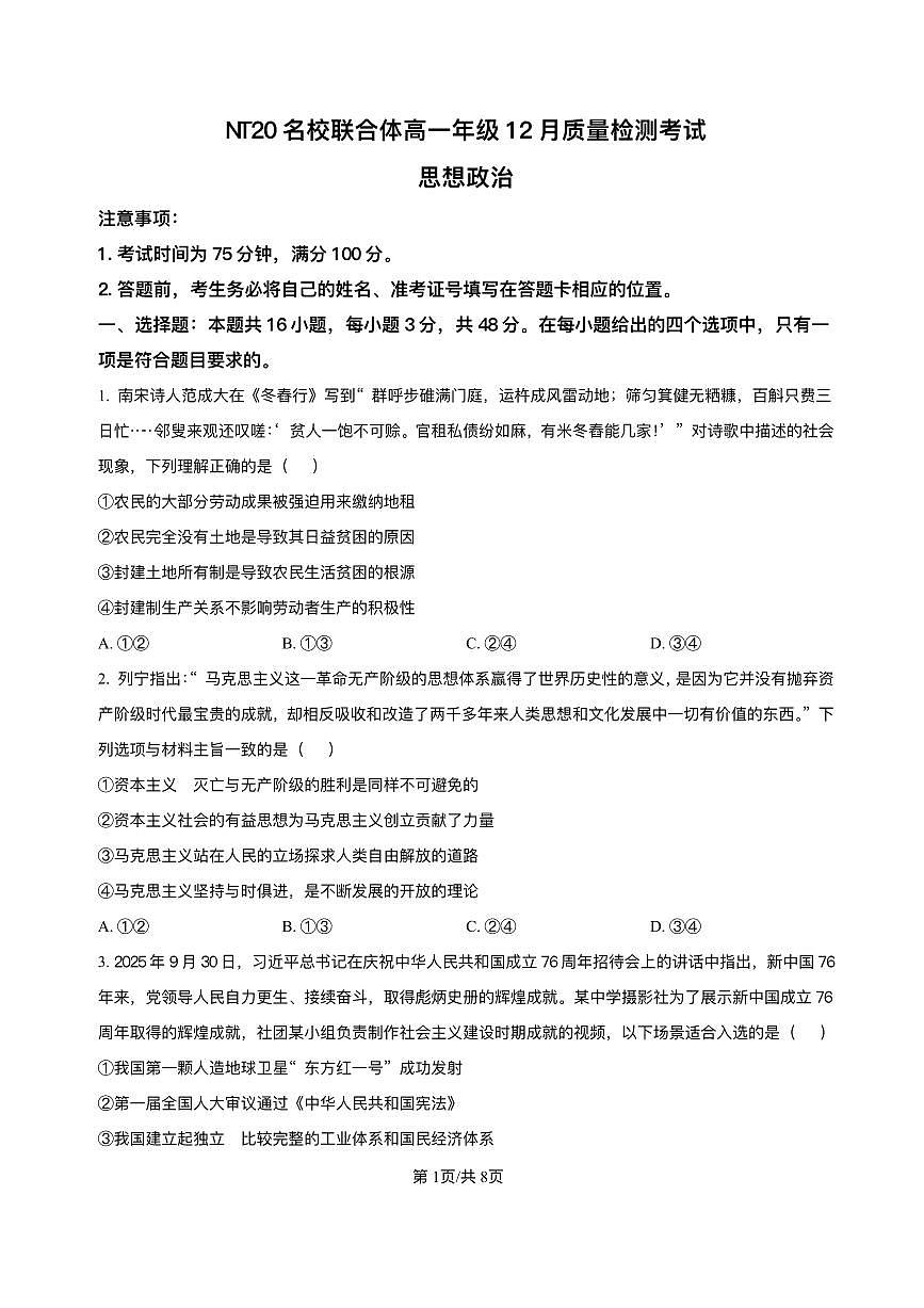 政治-河北省NT20名校联合体2025-2026学年高一上学期12月质量检测试题及答案第1页