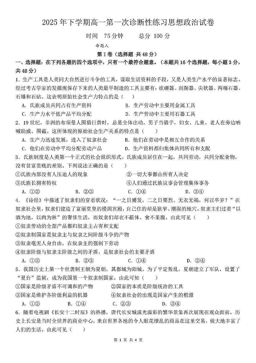 湖南省邵东市第一中学2025-2026学年高一上学期第一次诊断性检测政治试题（月考）第1页