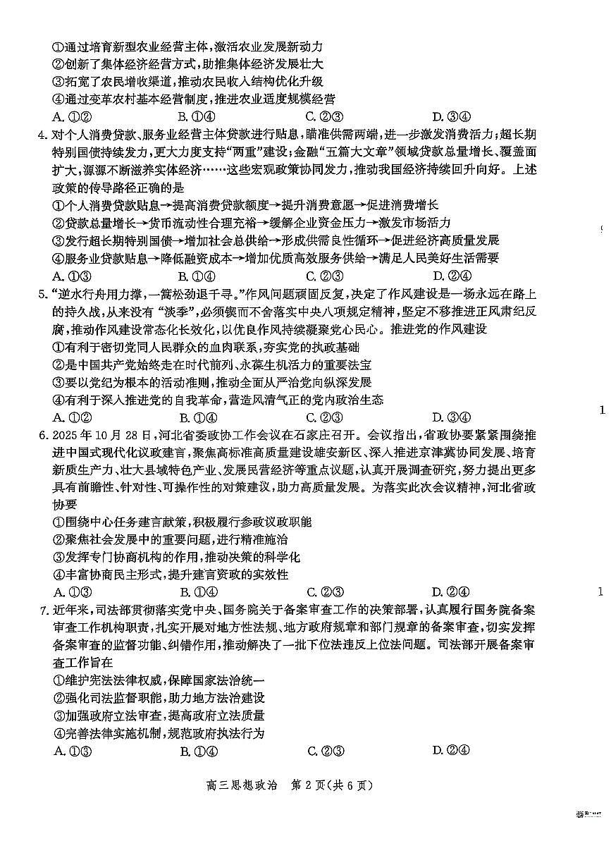 河北省2026届沧州市高三上学期12月教学质量监测政治试题+答案含答案解析第2页