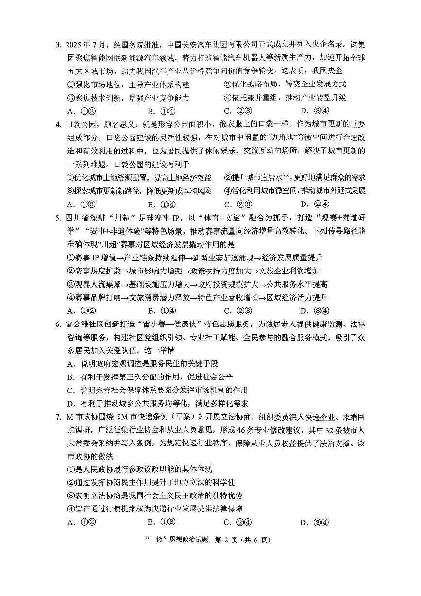 四川省达州市普通高中2026届高三上学期第一次诊断性测试政治试题（含答案）第2页