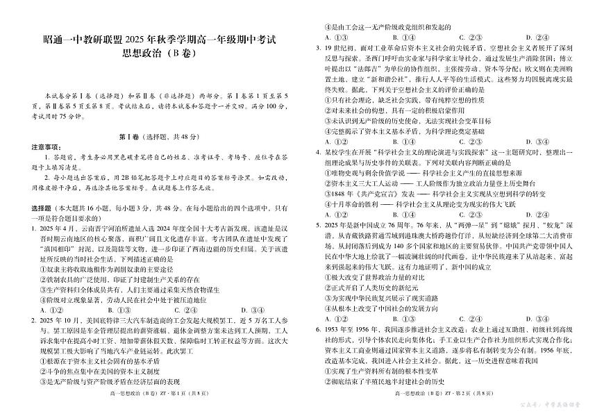 云南省昭通一中教研联盟2025-2026学年高一上学期期中考试政治（B）试卷（PDF版）第1页