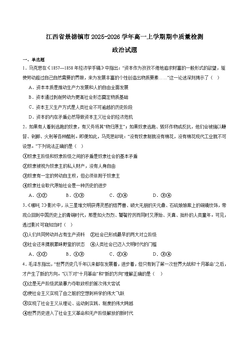 江西省景德镇市2025-2026学年高一上学期期中考试政治试题（Word版附答案）第1页