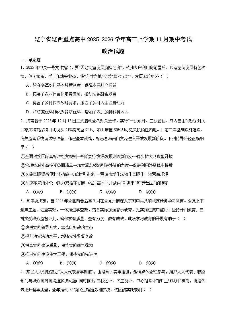 辽宁省辽西重点高中2026届高三上学期11月期中考试政治试题（Word版附答案）第1页