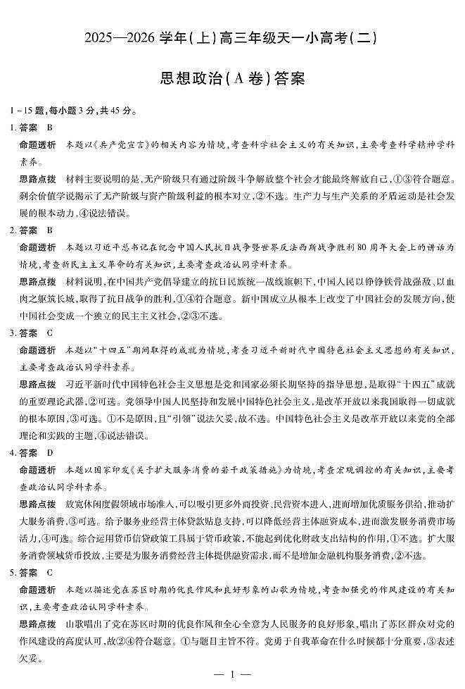 天一大联考·2025-2026学年（上）高三年级天一小高考（二）政治(A卷)答案第1页