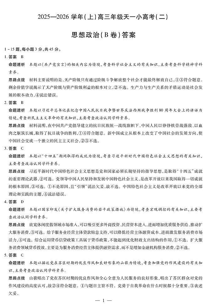 天一大联考·2025-2026学年（上）高三年级天一小高考（二）政治(B卷)答案第1页