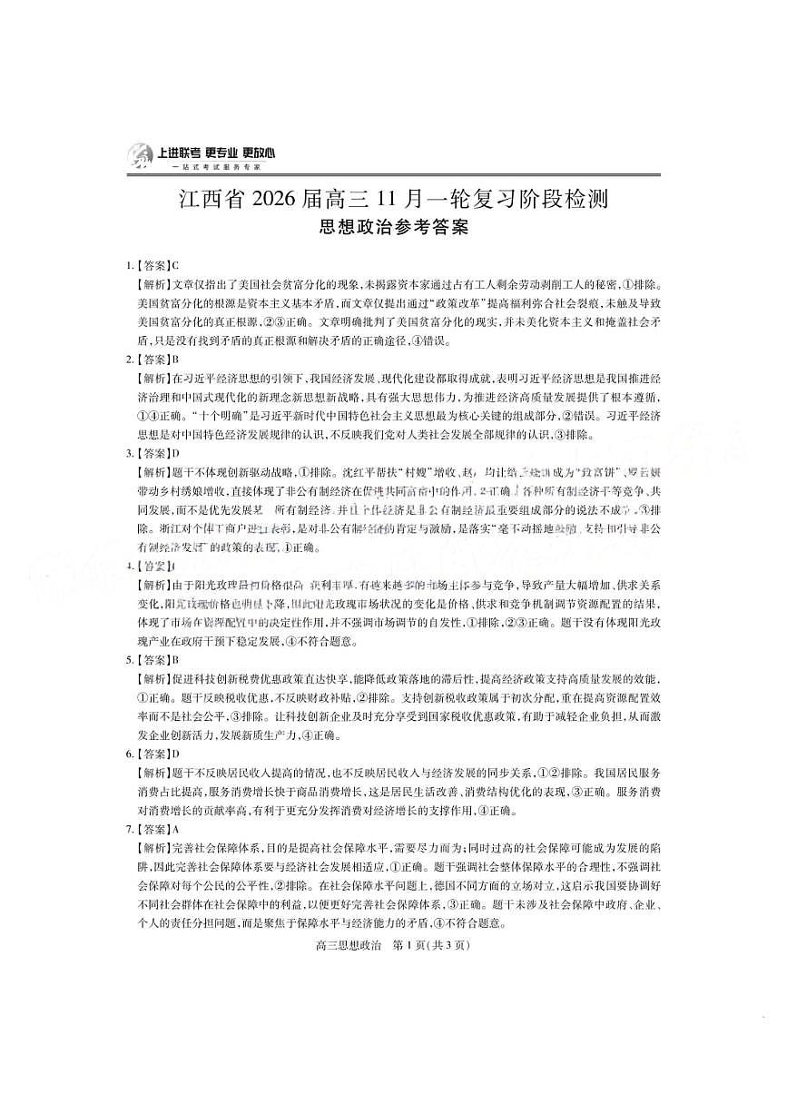 政治答案  江西省2026届上进稳派联考高三11月一轮复习阶段检测第1页