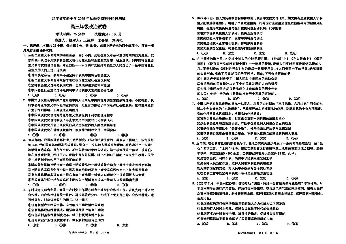 政治试卷-辽宁省实验中学2026届高三上学期期中考试第1页