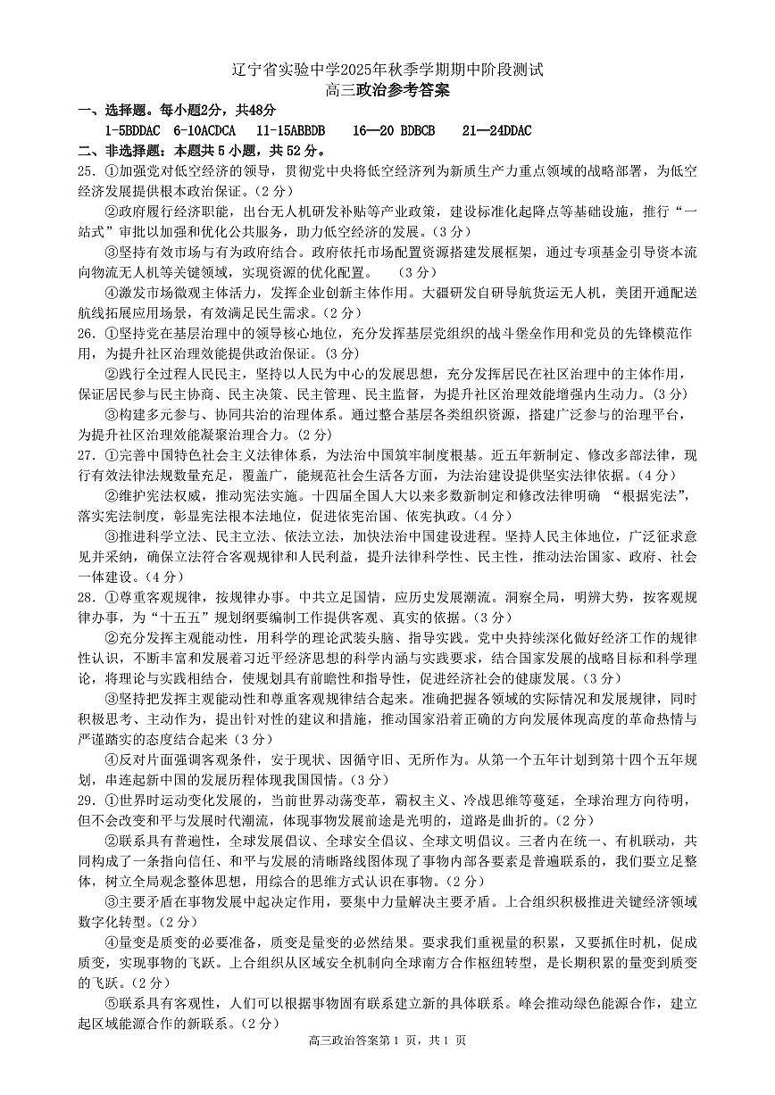 政治答案-辽宁省实验中学2026届高三上学期期中考试第1页