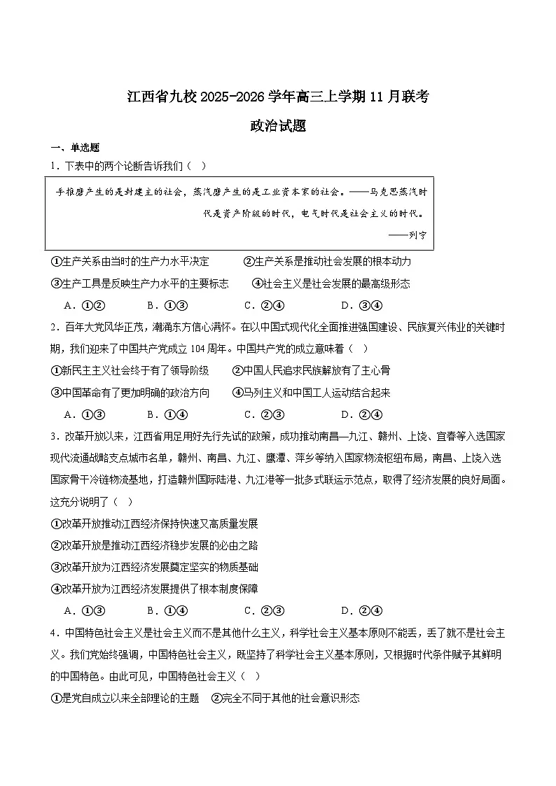 江西省九校重点中学2025-2026学年高三上学期第一次联合考试政治试卷（Word版附答案）第1页