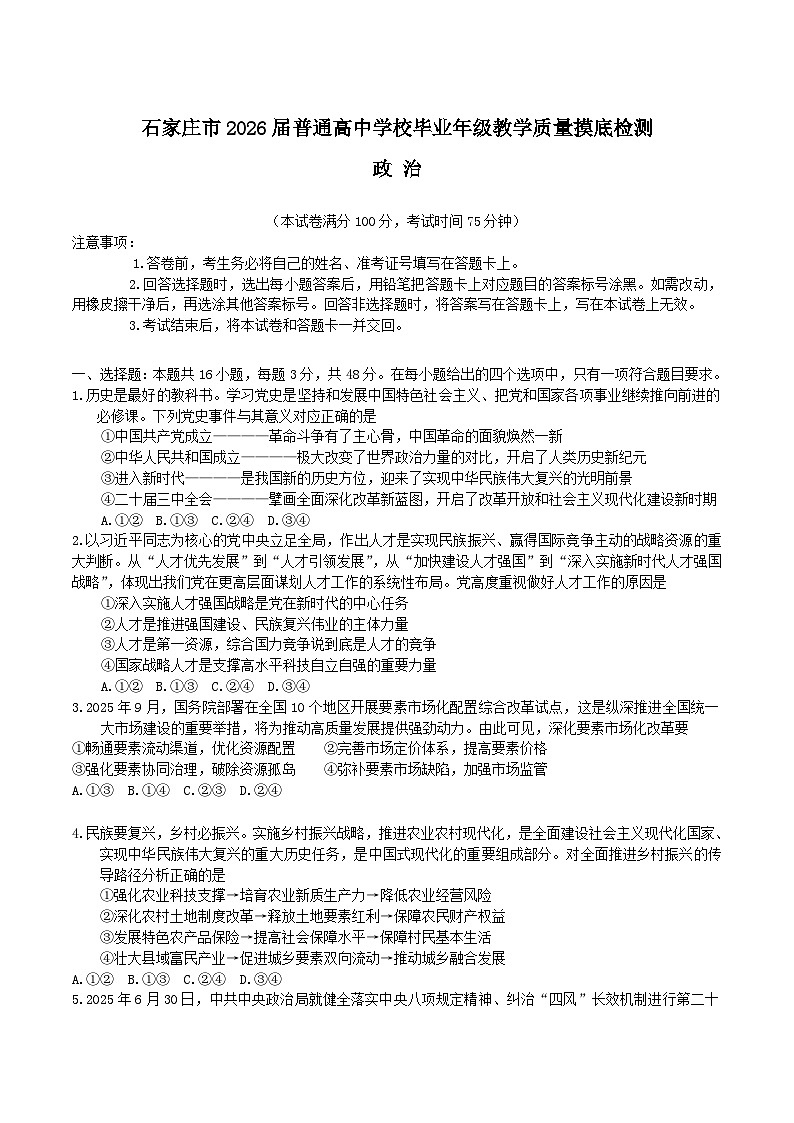 河北省石家庄市2026届高三上学期11月摸底考试政治试卷（Word版附答案）第1页