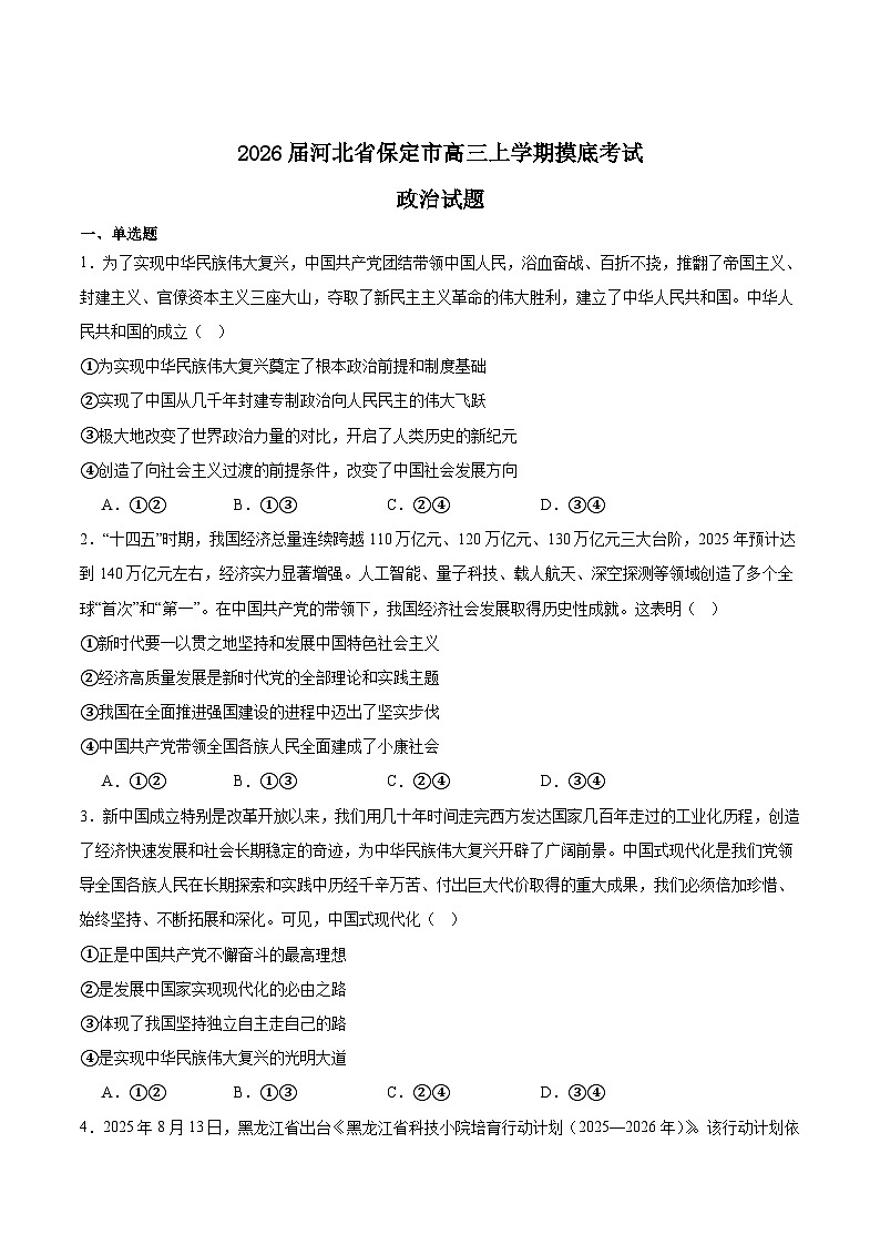 河北省保定市2026届高三上学期摸底考试政治试卷（Word版附答案）第1页