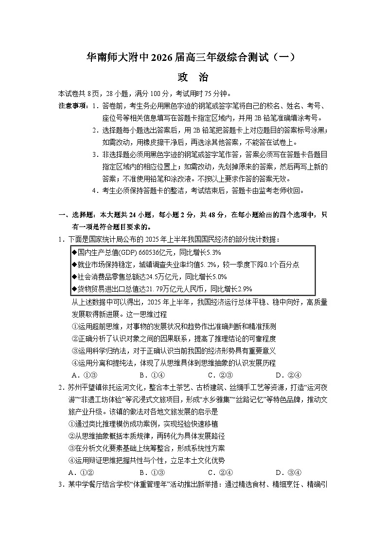 广东省华南师范大学附属中学2025-2026学年高三上学期综合测试（一）政治试卷（Word版附答案）第1页