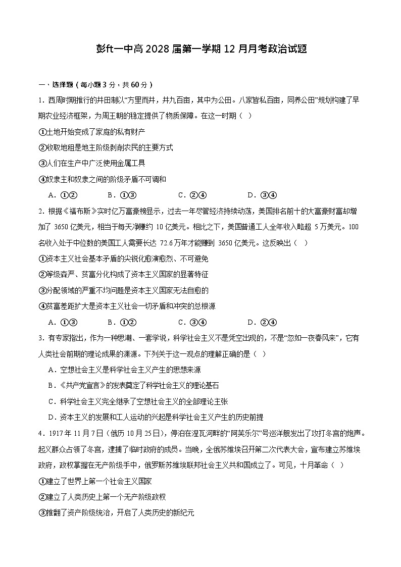 四川省眉山市彭山区第一中学2025-2026学年高一上学期12月月考政治试题第1页