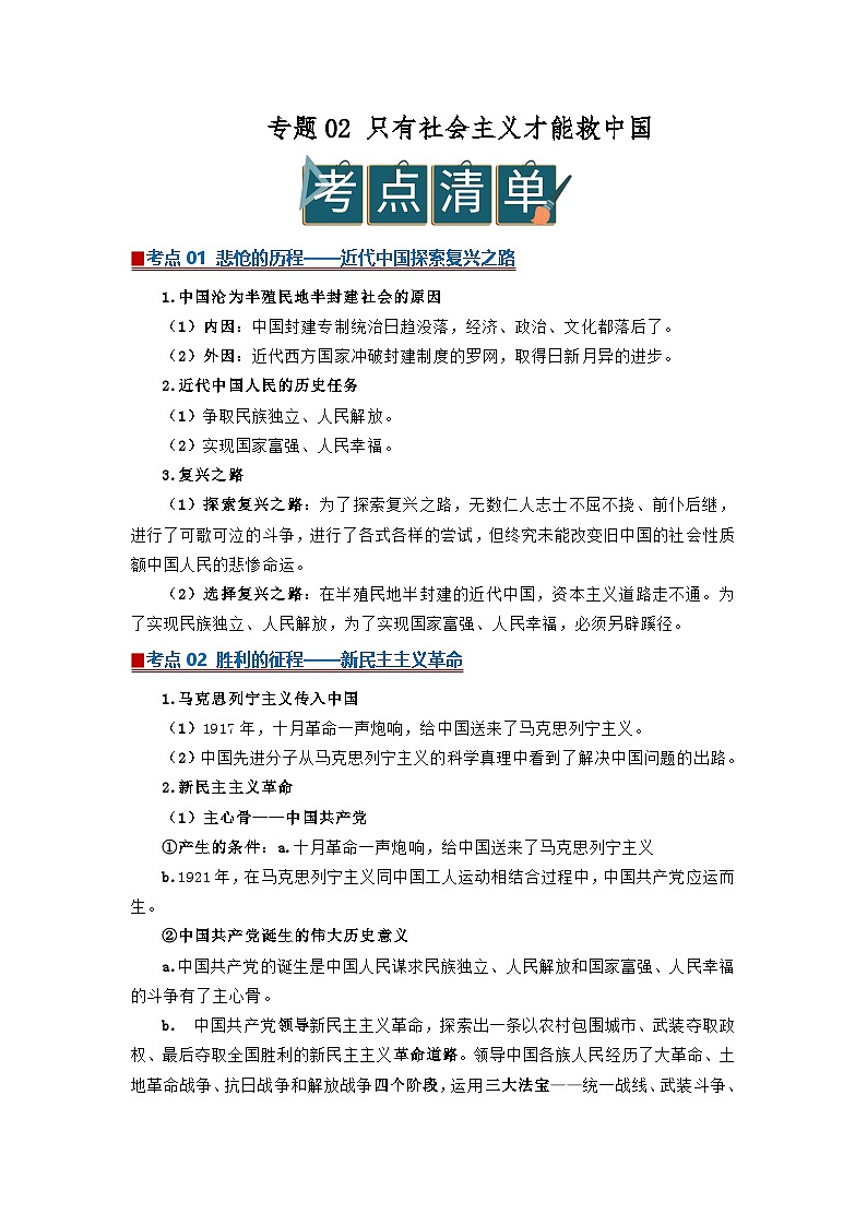 专题02 只有社会主义才能救中国（word）2025-2026学年高中思想政治高一必修一期末复习学案知识点+习题（原卷版）第1页
