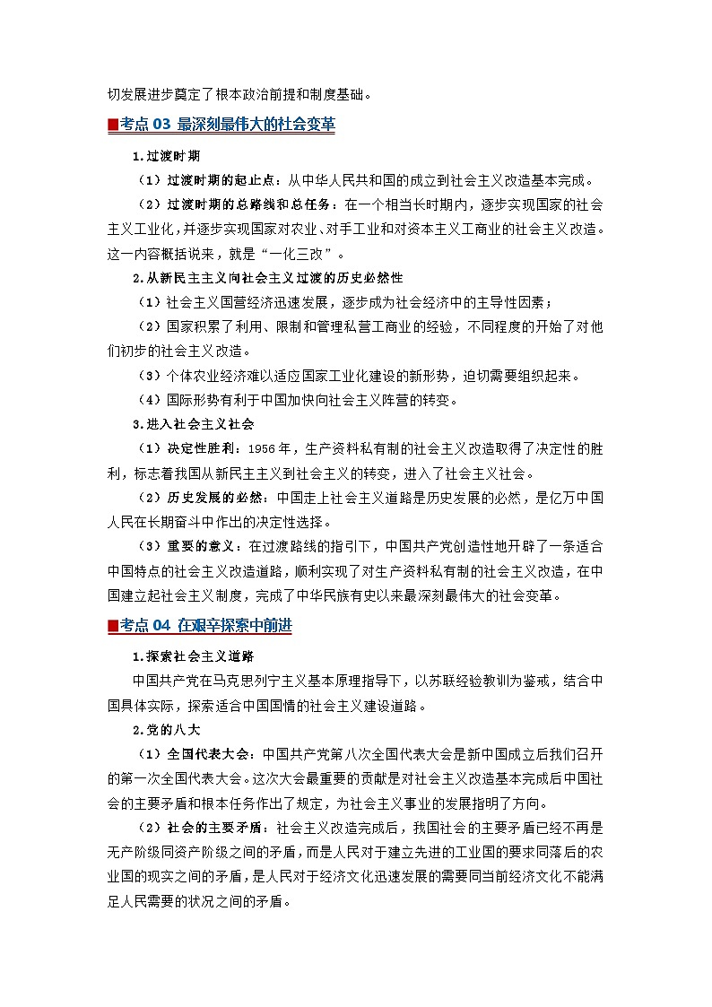 专题02 只有社会主义才能救中国（word）2025-2026学年高中思想政治高一必修一期末复习学案知识点+习题（解析版）第3页