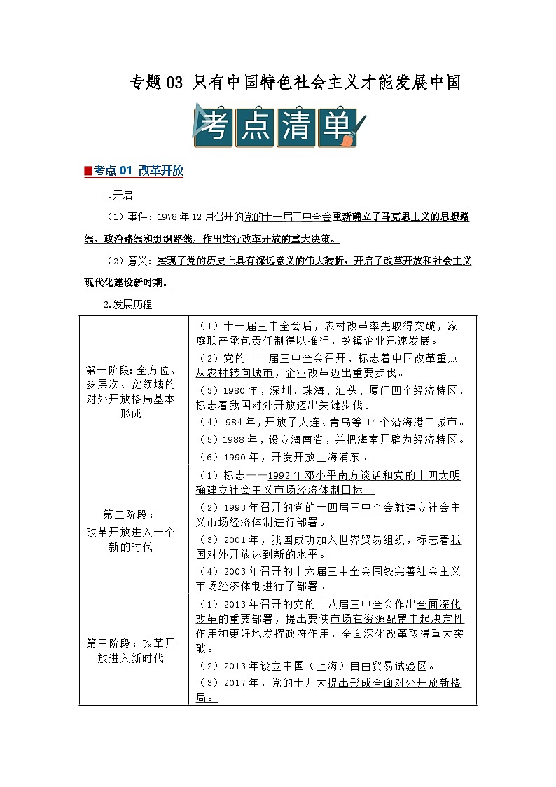 专题03 只有中国特色社会主义才能发展中国（word）2025-2026学年高中思想政治高一必修一期末复习学案知识点+习题（解析版）第1页