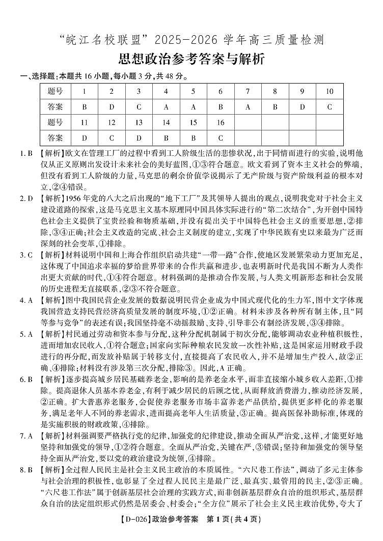 政治答案·2025年12月皖江名校高三联考第1页