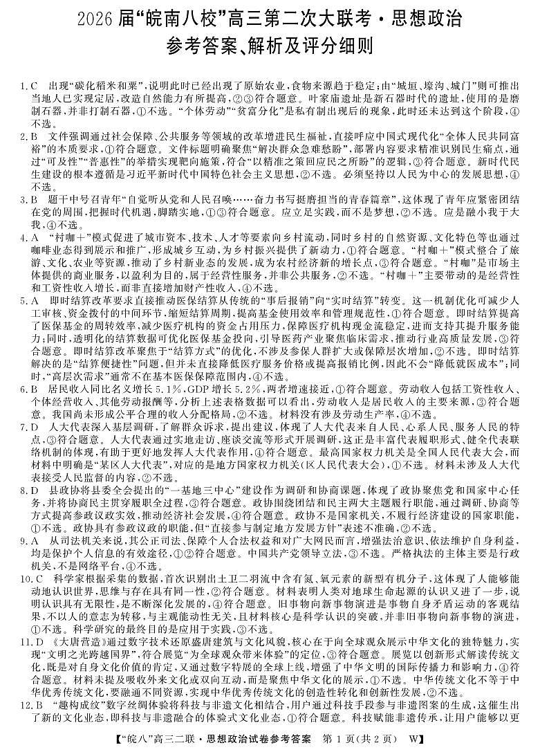 26高三皖八二联-政治答案第1页