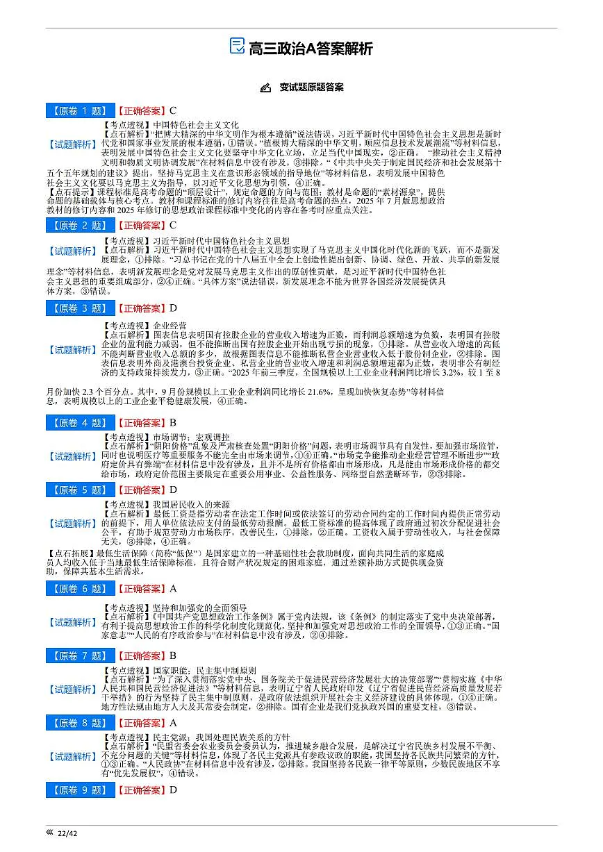 【点石联考】高三政治巩固卷A卷2025.12 -答案 第1页