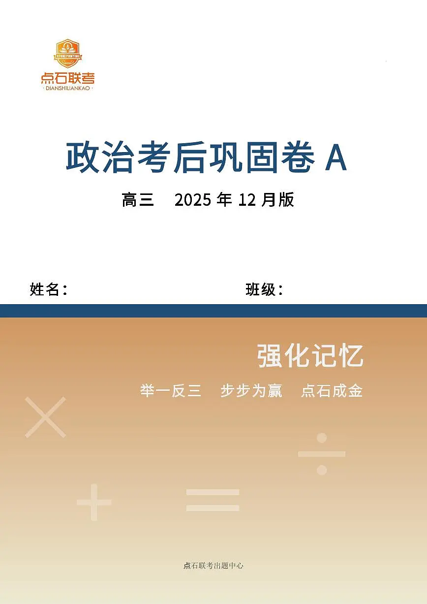 【点石联考】高三政治巩固卷A卷2025.12 -第1页