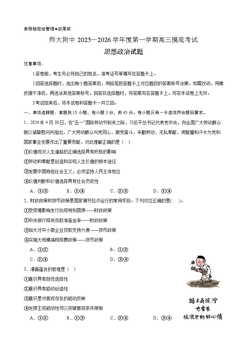 山东师范大学附属中学2026届高三上学期摸底考试政治试卷（Word版附答案）第1页