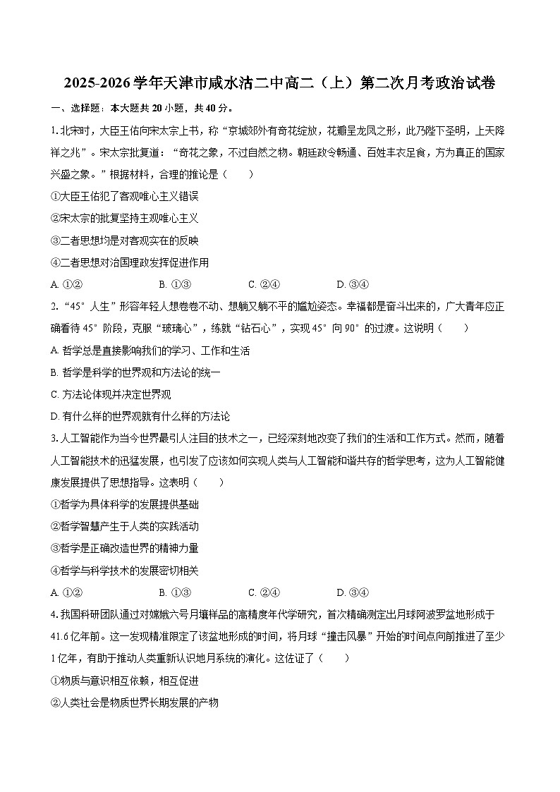 2025-2026学年天津市咸水沽二中高二（上）第二次月考政治试卷-自定义类型第1页
