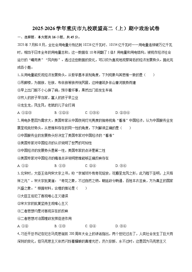 2025-2026学年重庆市九校联盟高二（上）期中政治试卷-自定义类型第1页