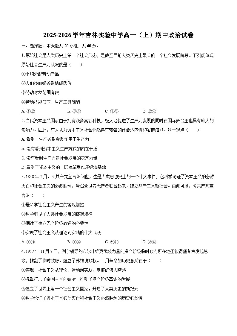 2025-2026学年吉林实验中学高一（上）期中政治试卷-自定义类型第1页