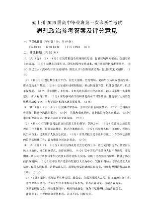 四川省凉山州2026届高中毕业班第一次诊断性考试政治答案第1页