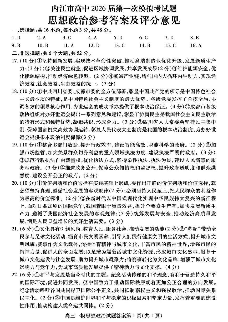 内江市高中2026届第一次模拟考试题政治答案第1页