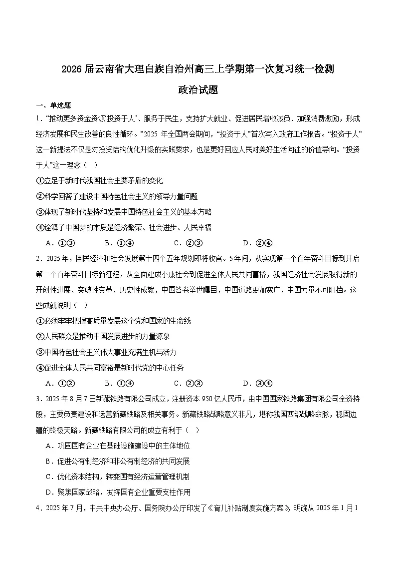 云南省大理州2026届高三上学期第一次复习统一检测政治试卷（Word版附答案）第1页