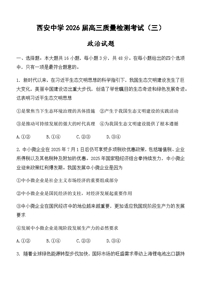 陕西省西安中学2025-2026学年高三上学期质量检测政治试卷（三）第1页
