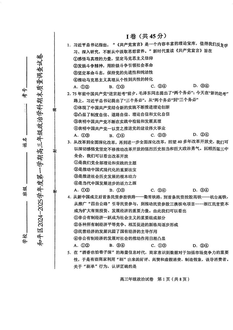 天津市和平区2024-2025学年高三上学期期末考试政治试卷第1页