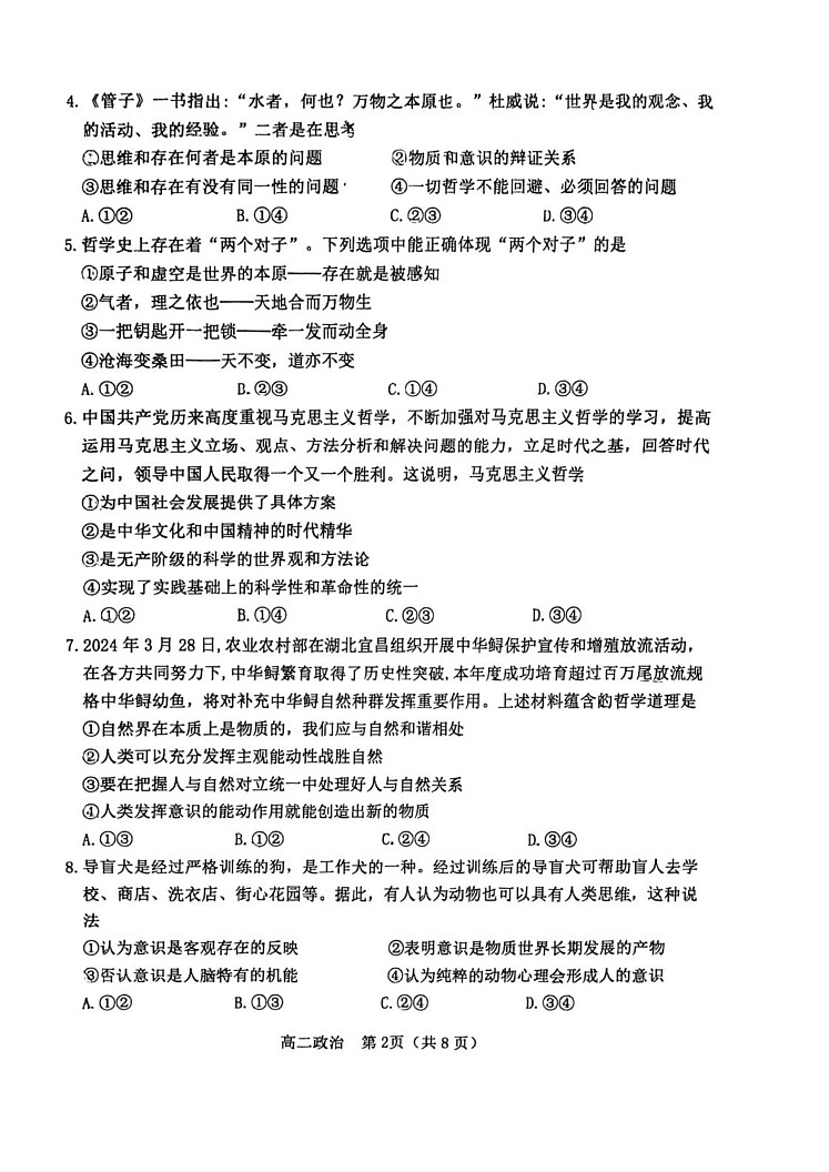 天津市河北区2024-2025学年高二上学期期末考试政治试卷第2页