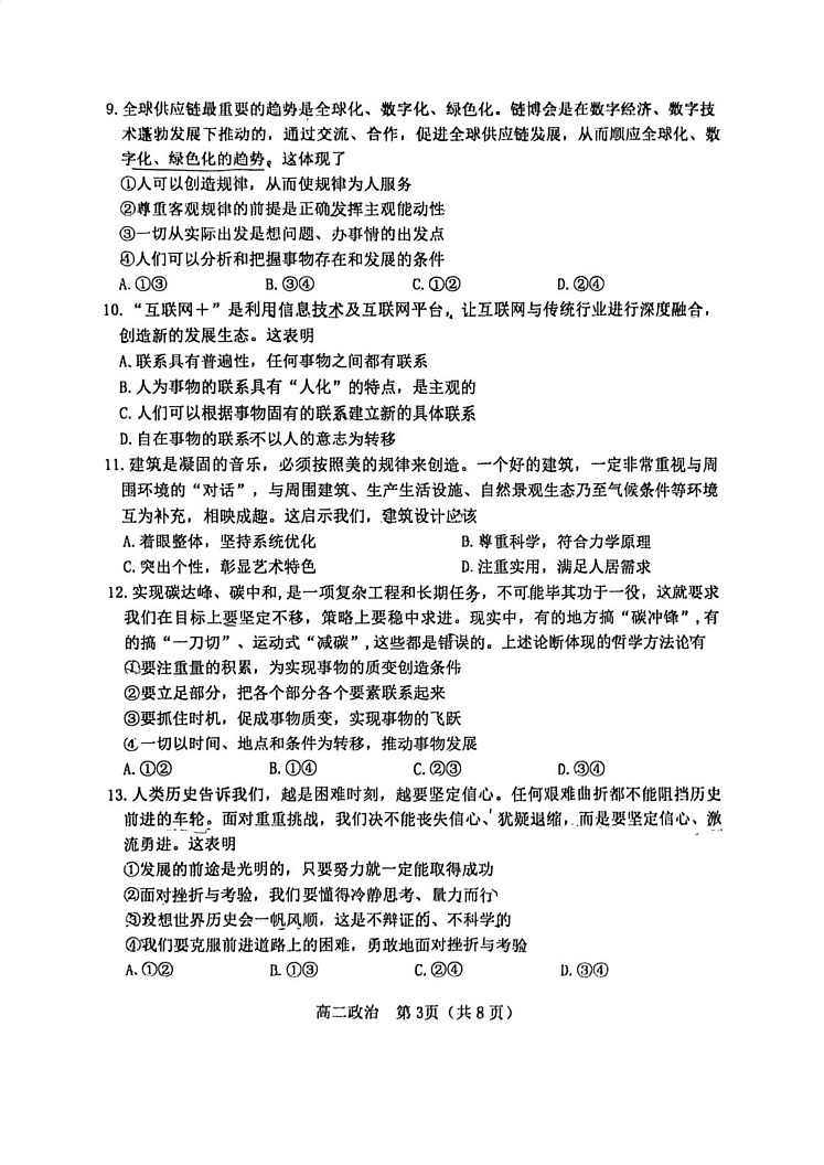 天津市河北区2024-2025学年高二上学期期末考试政治试卷第3页