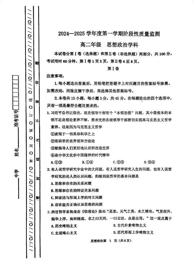 天津市南开区2024-2025学年高二上学期期末考试政治试卷第1页