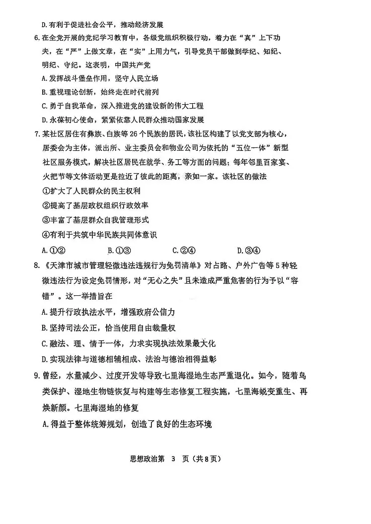 天津市南开区2024-2025学年高三上学期期末考试政治试题第3页