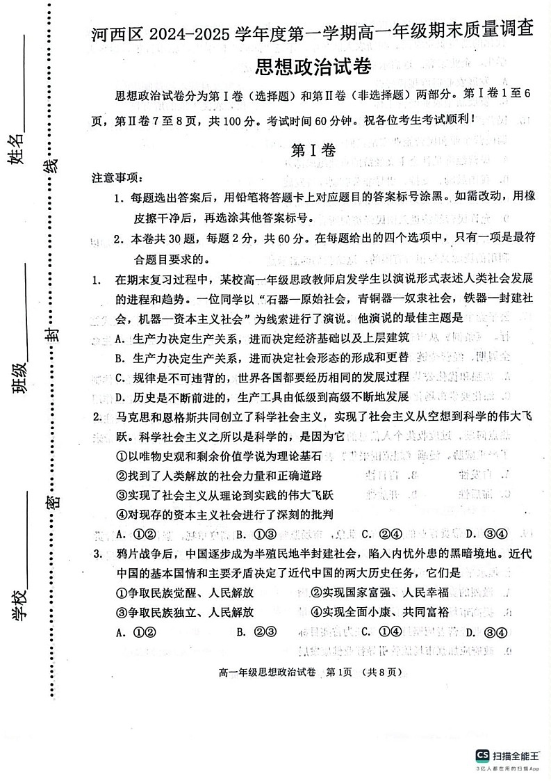 天津市河西区2024-2025学年高一上学期1月期末考试政治试题第1页