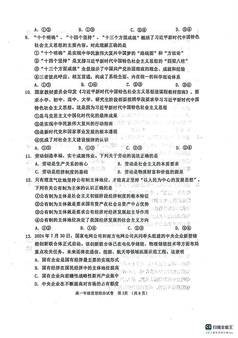 天津市河西区2024-2025学年高一上学期1月期末考试政治试题第3页