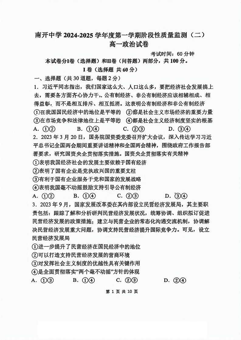 天津市南开中学2024-2025学年高一上学期1月期末考试政治试题第1页