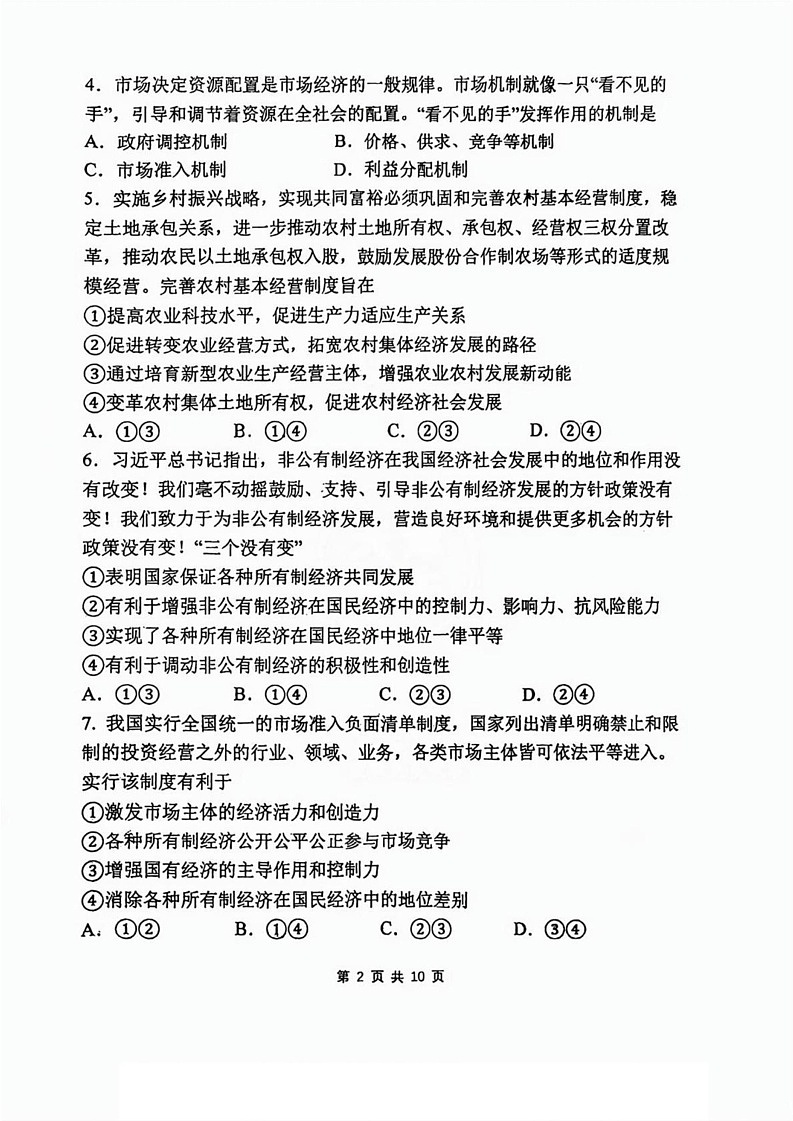 天津市南开中学2024-2025学年高一上学期1月期末考试政治试题第2页