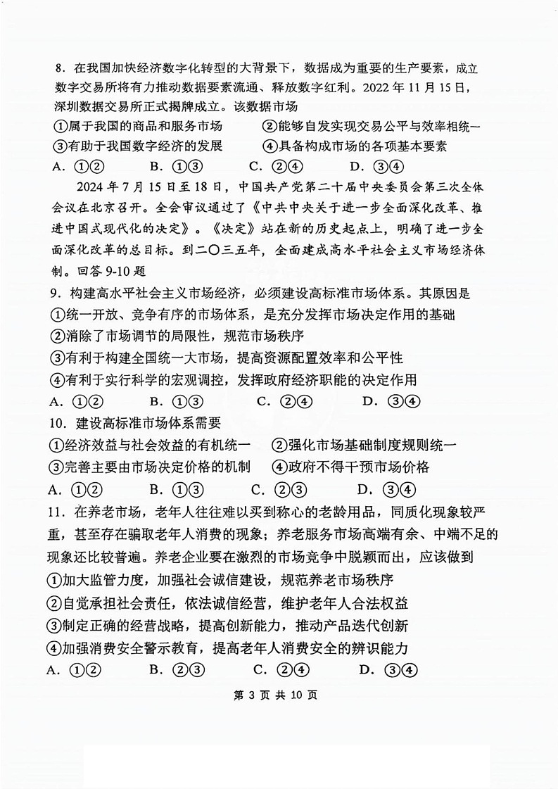 天津市南开中学2024-2025学年高一上学期1月期末考试政治试题第3页