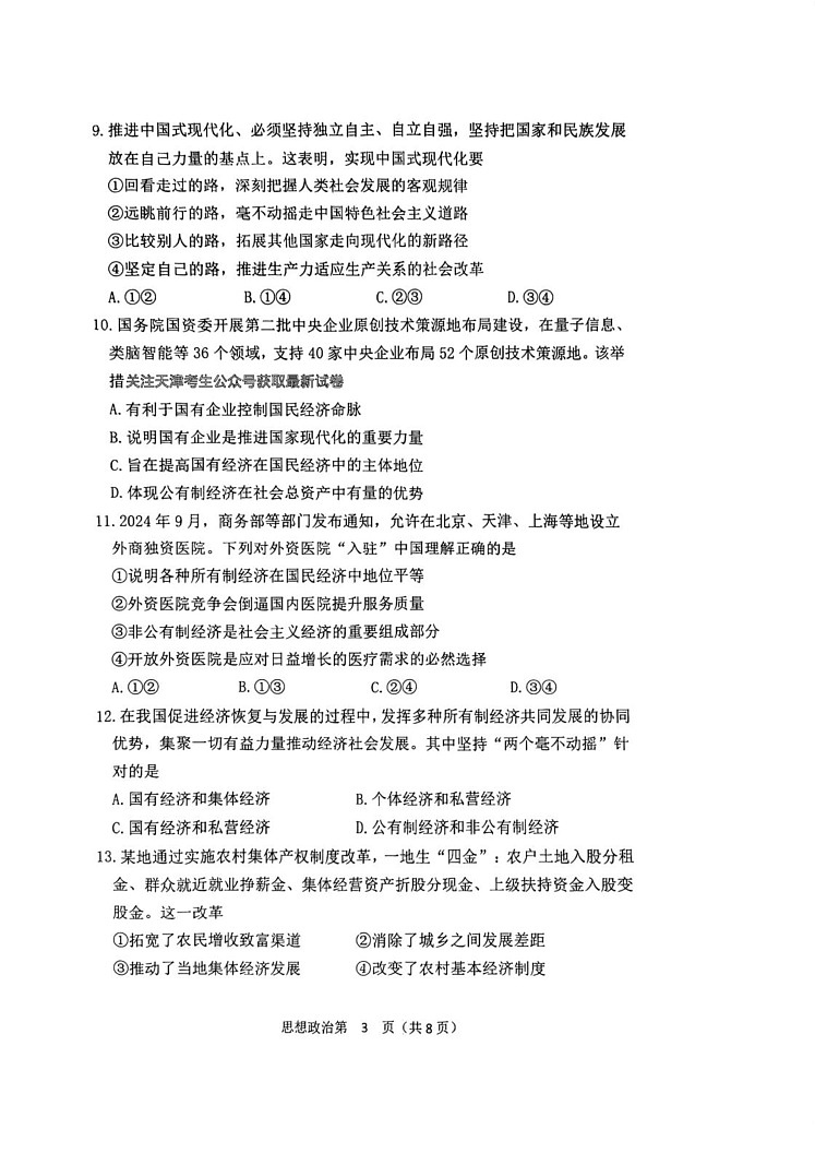 天津市南开中学2024-2025学年高一上学期期末考试政治试题第3页